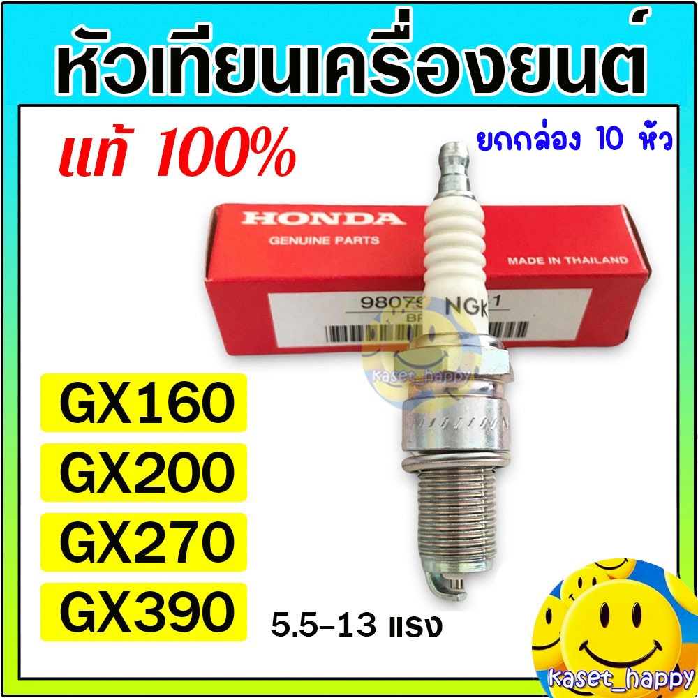 (ยกกล่อง 10 หัว) หัวเทียน honda GX120 GX160 GX200 GX270 GX390 เครื่องยนต์เบนซิน เครื่องสูบน้ำ ฮอนด้า แท้ 100%