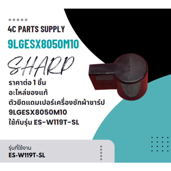 ราคาต่อ 1 ชิ้น/อะไหล่ของแท้/ตัวยึดแดมเปอร์เครื่องซักผ้าชาร์ป/9LGESX8050M10/ใช้กับรุ่นES-W119T-SL
