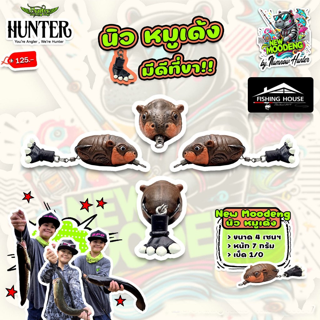 กบยางหมูเด้งฮันเตอร์ Hunter กบยางนิวหมูเด้ง กบยางฮันเตอร์หมูเด้ง HUNTER ของแท้