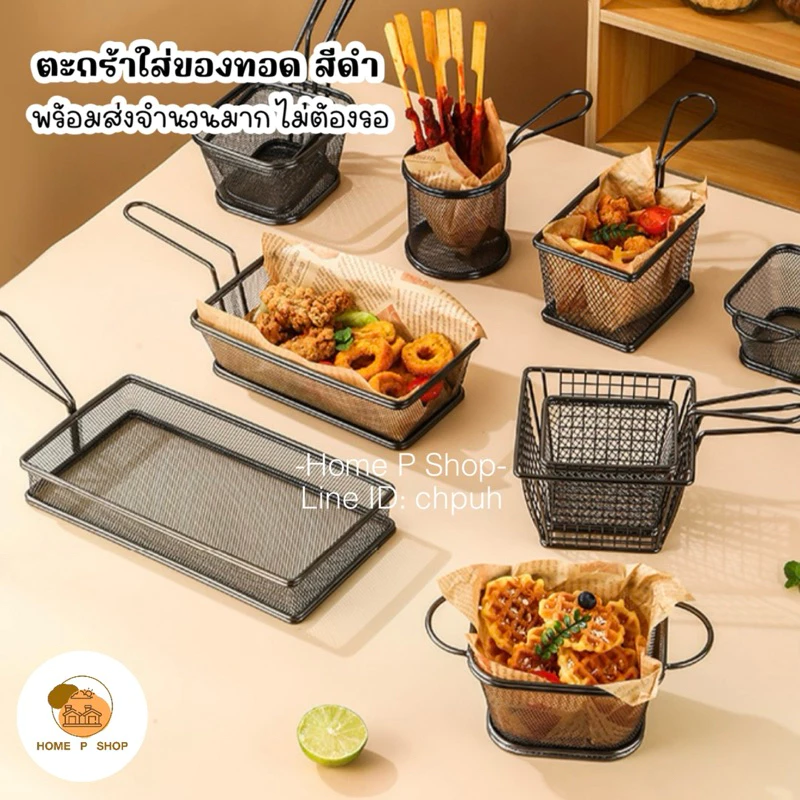 -Home P Shop- ตะกร้าสแตนเลส ตะกร้าใส่ของทอดสีดำ ใส่ของทอด เฟร้นฟราย นักเก็ต ของทานเล่น สไตล์เกาหลี พร้อมส่ง! thumbnail 10