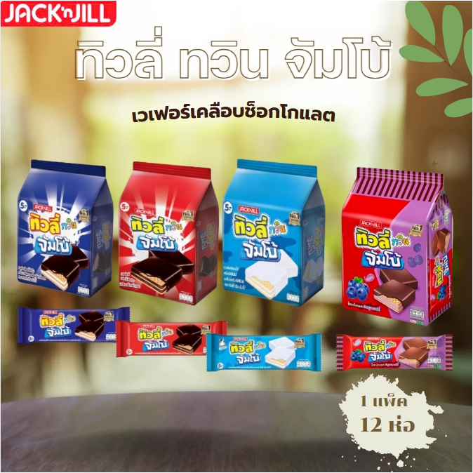 ทิวลี่ทวิน จัมโบ้ เวเฟอร์สอดไส้ครีมเคลือบช็อกโกแลต  อร่อยเต็มคำ เลือกรสได้ 35กรัม x 12 ซอง พร้อมส่ง ราคาถูก