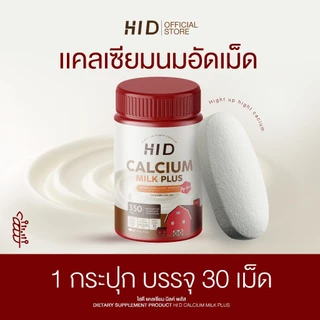 Hi D Milk Plus แคลเซียมไฮดี เม็ดเคี้ยวรสนม เคี้ยวสูง วิตามินเพิ่มแคลเซียม ( 1 กระปุกมี 30 เม็ด )