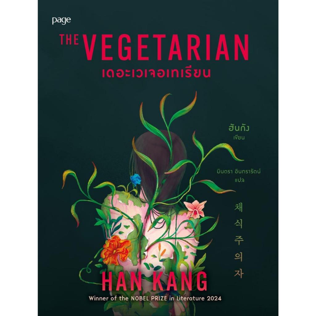 หนังสือพร้อมส่ง เดอะเวเจอเทเรียน#ฮันกัง#Page Publishing