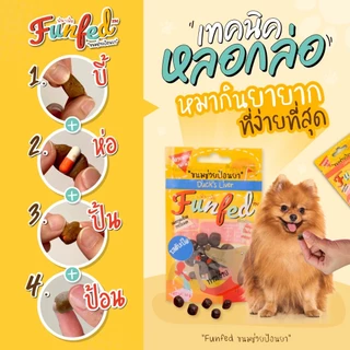 FunFeD ฟัน-เฟ็ด ขนมช่วยป้อนยา โปรตีนต่ำ ตัวช่วยป้อนยาสัตว์เลี้ยง สำหรับสุนัข แมว ขนาด 20 กรัม