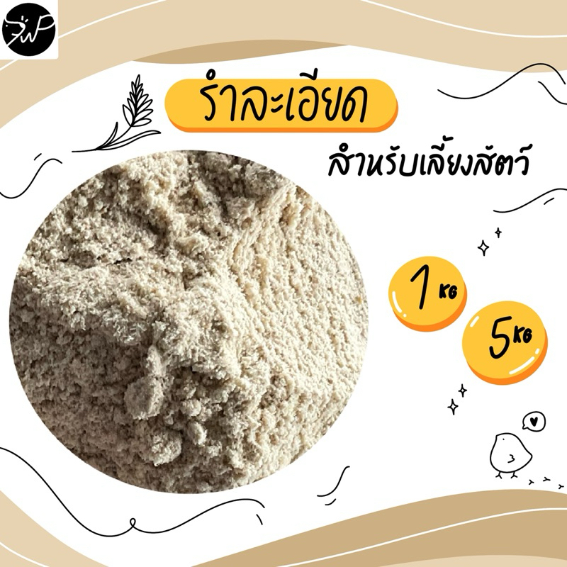 (1กก./5กก.) รำละเอียด รำข้าวผสมอาหารสัตว์ รำละเอียดตกปลา 🐔🪿🦆🐓🐖