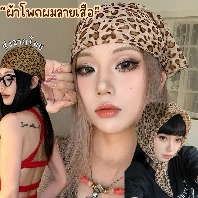 Mookrinstyle• ส่งจากไทย ผ้าโพกผมลายเสือ กรามู Glamour y2k Leopard ￼สไตล์แม่เสือสาว ผ้าคลุมผม ราคา ถูกที่สุด ดีลบีเคเค