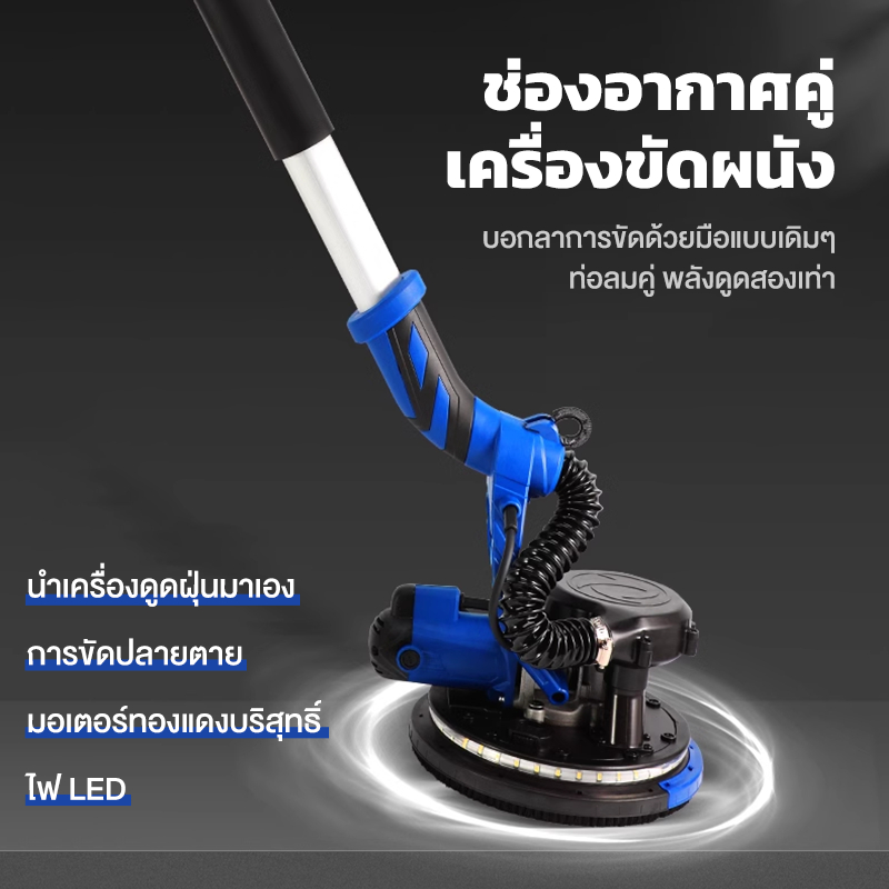 เครื่องขัดฝ้า 1380W สวิทซ์ปรับระดับได้ 6 ระดับ คุ้ม เครื่องขัดผนังสกิมโค้ท มีไฟ LED พร้อมที่เก็บฝุ่น