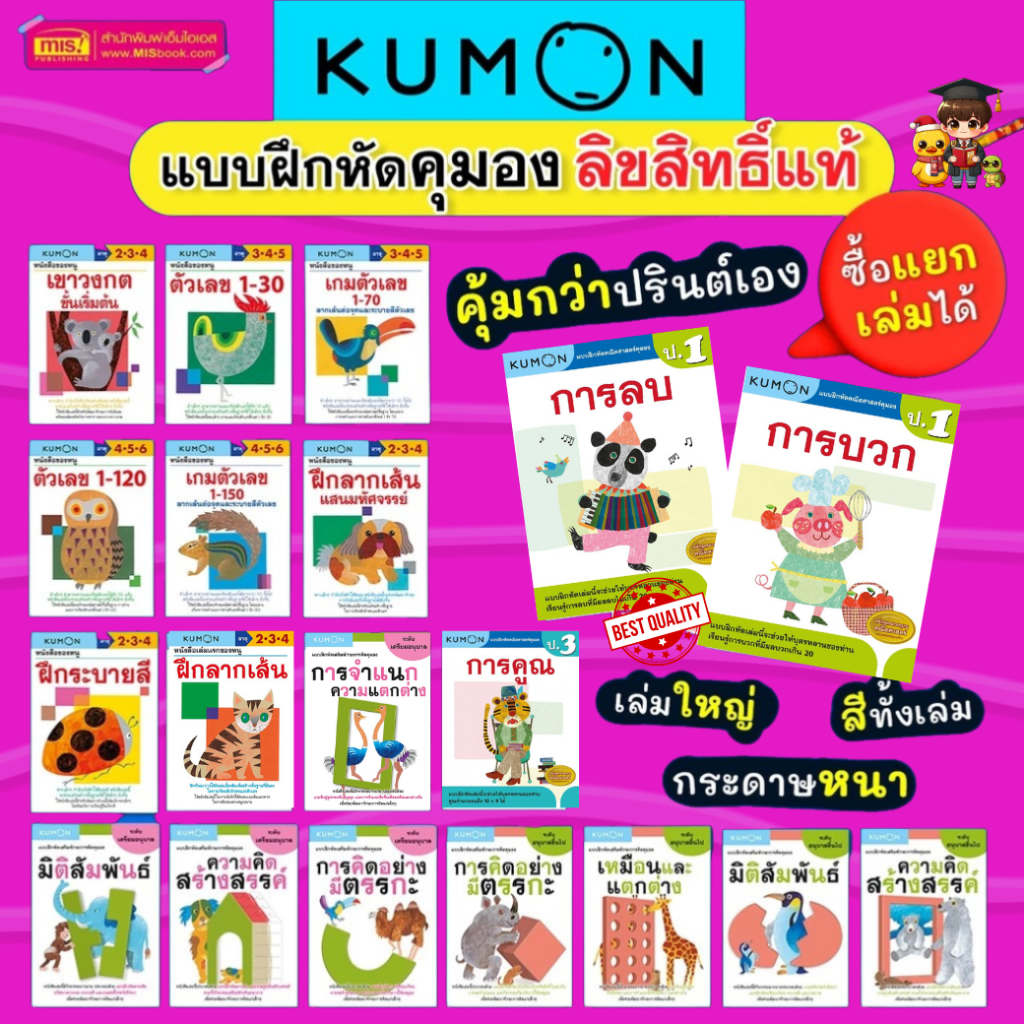 แบบฝึกหัดเสริมทักษะคุมอง KUMON ลิขสิทธิ์แท้ เตรียม อนุบาล-ประถม  ถูกกว่าปริ๊นท์เอง เป็ดน้อยหมวกแดง