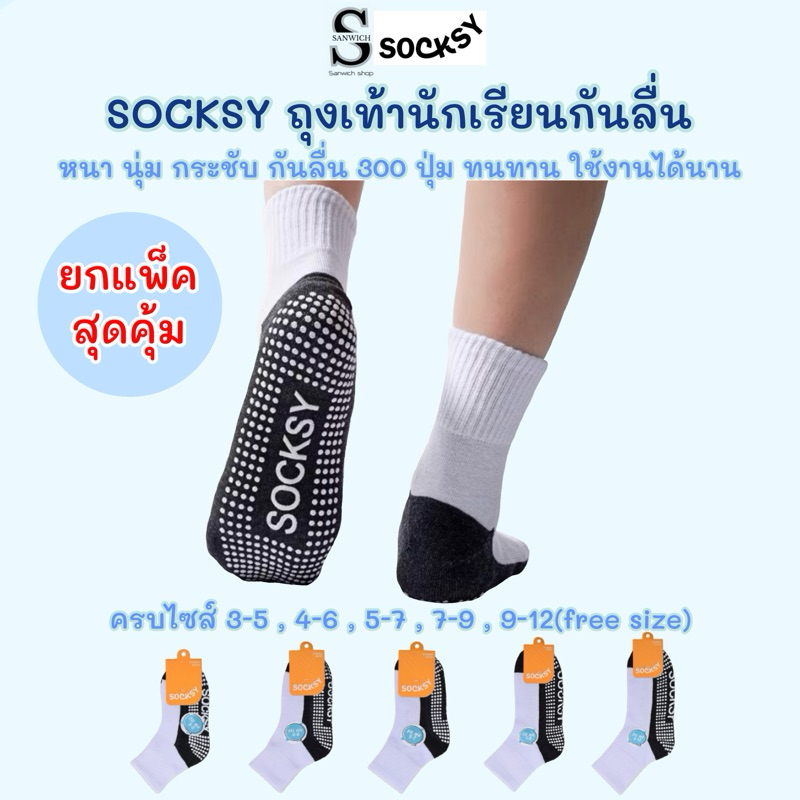 Socksy ถุงเท้านักเรียน ขาวพื้นเทากันลื่น มีปุ่มกันลื่นถึง 300 ปุ่ม(รุ่นBN140)