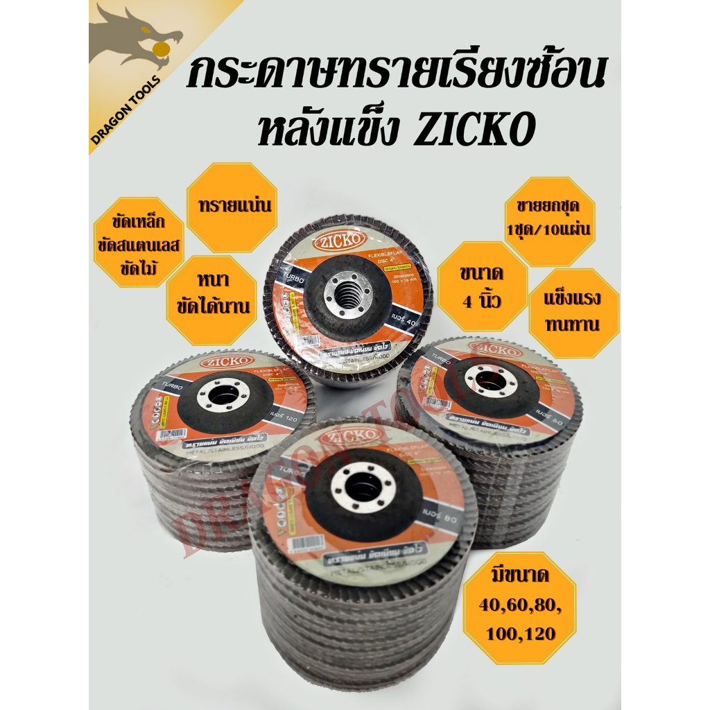 กระดาษทรายเรียงซ้อน(ขายยกชุด 1 ชุด = 10 ชิ้น) กระดาษทรายซ้อน หลังแข็ง 4 นิ้ว ZICKO เบอร์ 40 60 80 100 120 กระดาษทราย ราคา ถูกที่สุด ดีลบีเคเค