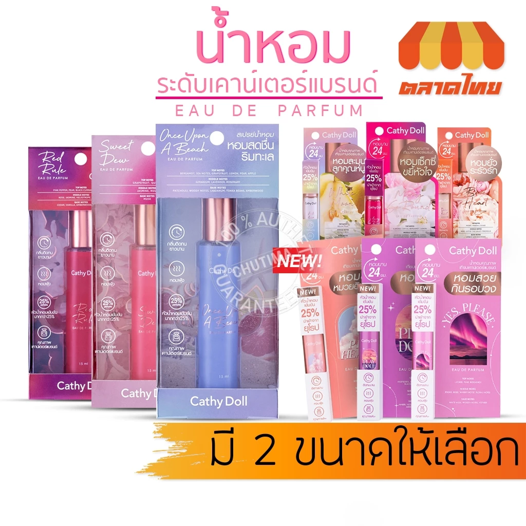สเปรย์น้ำหอม เคที่ดอลล์ โอ เดอ พาร์ฟูม Cathy Doll Eau De Parfum New Series