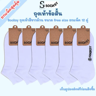 Socksyถุงเท้านักเรียนข้อสั้น ถุงเท้าใส่ทำงาน สีขาว ขนาดfreesize36-44 ใส่ได้ทั้งหญิงและชาย