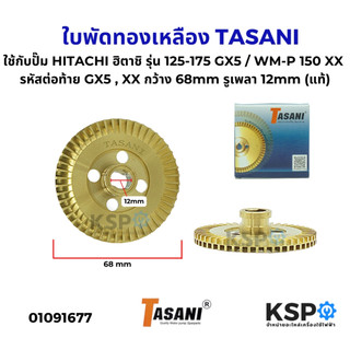 ใบพัดทองเหลือง TASANI ใช้กับปั๊ม HITACHI ฮิตาชิ รุ่น 125-175 GX5, XX กว้าง 68mm รูเพลา 12mm (แท้) อะไหล่ปั๊มน้ำ