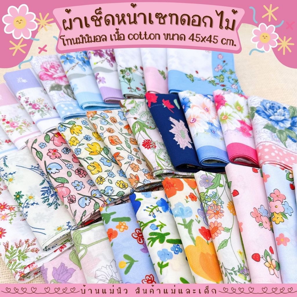ผ้าเช็ดหน้า || ลายดอกไม้มินิมอล || ผู้หญิง ผ้าเช็ดหน้าผู้ใหญ่ โทนสีสวยละมุน สบายตา ผ้าฝ้าย cotton100 ผ้าฝ้ายญี่ปุ่น