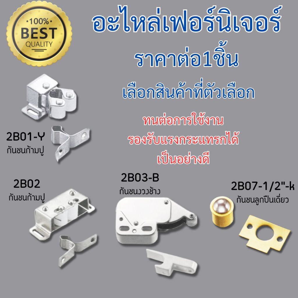 กันชนก้ามปู ล้อซ่อน-ยื่น ก้ามปู ตัวล็อค ดูด ล็อคมุ้ง หน้าต่าง บานประตู ตู้เก็บของ กันชน งวงช้าง บานพับ เฟอร์นิเจอร์ FT