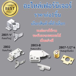 กันชนก้ามปู ล้อซ่อน-ยื่น ก้ามปู ตัวล็อค ดูด ล็อคมุ้ง หน้าต่า…