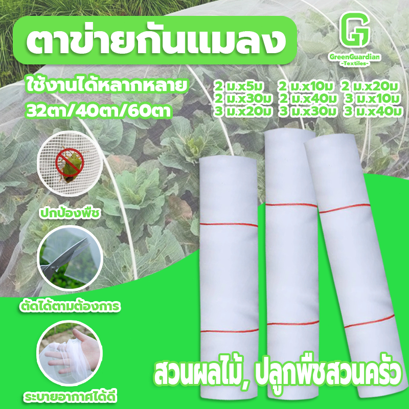 มุ้งไนล่อน มุ้งขาว มุ้งขาวโรงเรือน 32ตา/40ตา/60ตา มุ้งกันแมลงผัก ตาข่ายกันแมลง มุ้งโรงเรือน กันแมลง มุ้งปลูกผัก