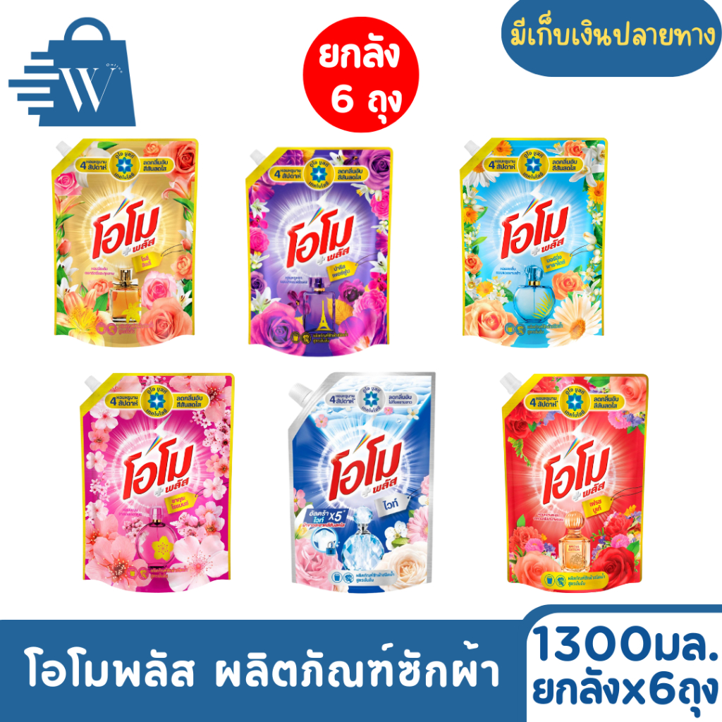 Omo โอโมพลัส น้ำยาซักผ้า 1300 มล. (ยกลัง 6 ถุง)