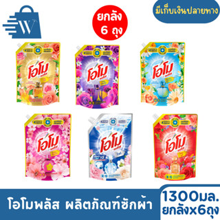 Omo โอโมพลัส น้ำยาซักผ้า 1300 มล. (ยกลัง 6 ถุง)