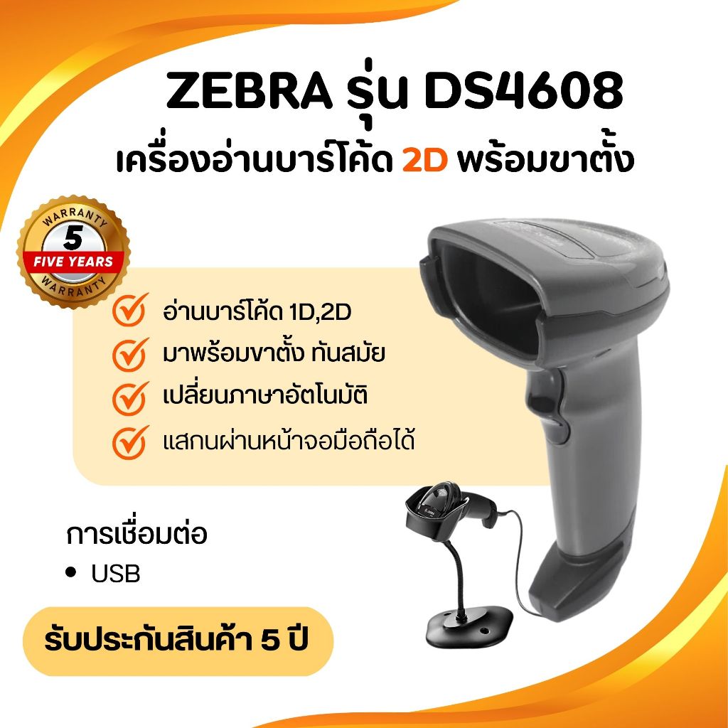 เครื่องอ่านบาร์โค้ด ยี่ห้อZebra รุ่นDS4608 แสกนบาร์โค้ด 1D , 2D , QR-Code พร้อมขาตั้ง รับประกัน 5 ปี