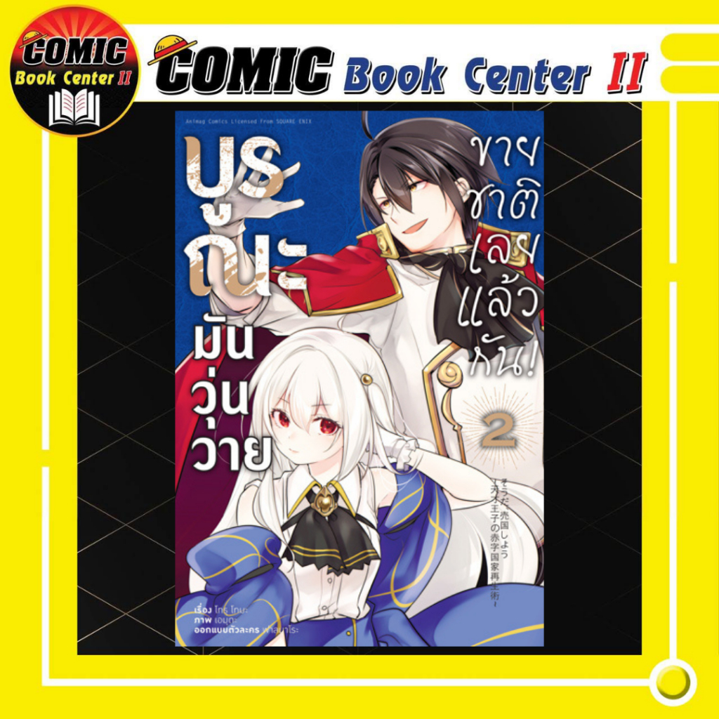 -APLUS- บูรณะมันวุ่นวายขายชาติเลยแล้วกัน (การ์ตูน)  เล่ม 1-2