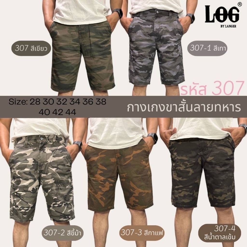 กางเกงขาสั้นผู้ชาย LOG ลายพรางทหาร ผ้าหนา 5 สี size 28-44