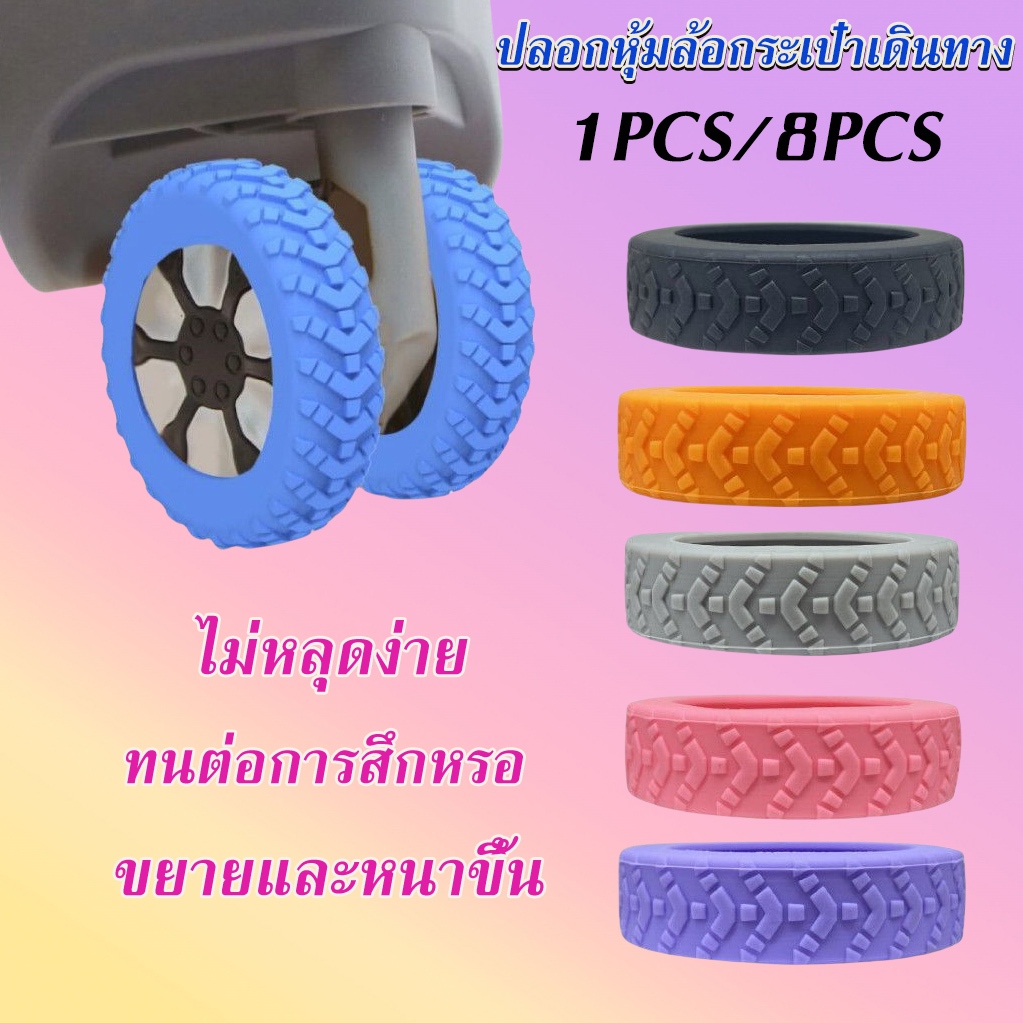 จัดส่งที่รวดเร็ว🔥ปลอกหุ้มล้อกระเป๋าเดินทาง แบบซิลิโคน 100% แบบซิลิโคน ลดเสียงรบกวน 8PCS ป้องกันแรงเสียดทาน