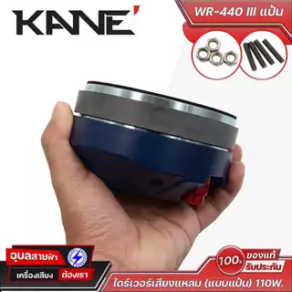 KANE WR-440 III แป้น ไดร์เวอร์เสียงแหลม แป้นทรงพลัง เสียงคมชัด ทนทาน เหมาะสำหรับงานเครื่องเสียงคุณภาพสูง