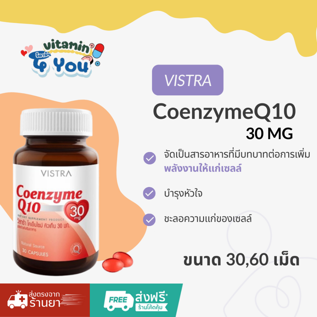 VISTRA Coenzyme Q10 (30,60 เม็ด) ดูแลสุขภาพหัวใจ เป็นแหล่งพลังงานให้กับเซลล์ต่าง ๆ