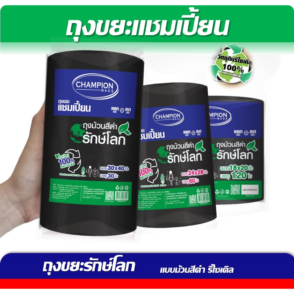 Champion Bags ถุงขยะแชมเปี้ยน สุดคุ้ม! ม้วนใหญ่ สีดำ รักษ์โลก- 3ขนาด
