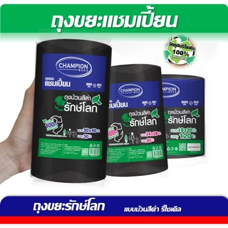 Champion Bags ถุงขยะแชมเปี้ยน สุดคุ้ม! ม้วนใหญ่ สีดำ รักษ์โลก- 3ขนาด