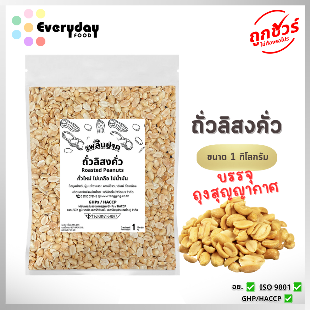 ถั่วลิสงคั่วบรรจุสุญญากาศ 1 กก. (สีเข้ม) ถั่วลิสงคั่ว พร้อมทาน(ไม่ปรุงรส ไม่ใส่เกลือ ไม่มีน้ำมัน)