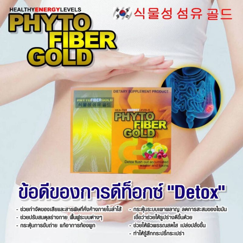 Phyto Fiber ไฟโต ไฟเบอร โกลด์สูตรใหม่ล้าสุดผสมกระเจี๊ยบ Dtoxพิษต่างๆล้างผนังลำไส้ ด้วยใยอาหารนำเข้าจ