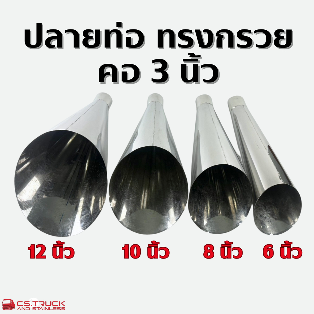 ปลายท่อทรงกรวย ปลายท่อแบบปากกรวย สแตนเลส คอท่อ 3 - 3.5นิ้ว ขนาด 6-8-10-12 นิ้ว แต่งรถบรรทุก