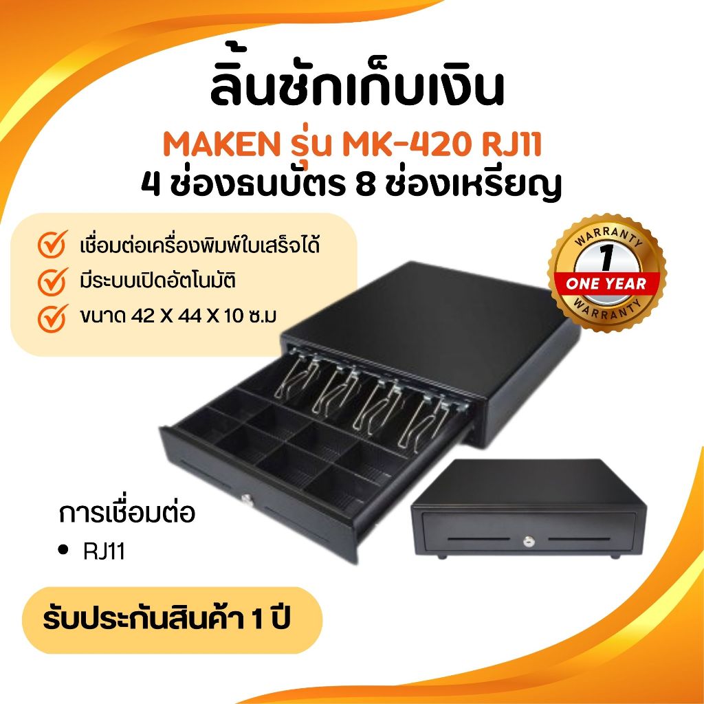 ลิ้นชักเก็บเงินอัตโนมัติ ยี่ห้อ Marken รุ่นMK420 ใส่ธนบัตรได้4ช่อง ใส่เหรียญได้8ช่อง
