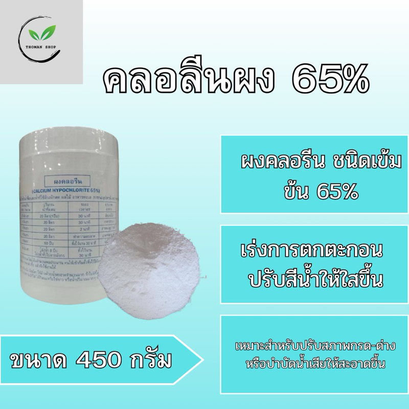 คลอลีน  65% คลอลีน ขนาด 450 กรัม