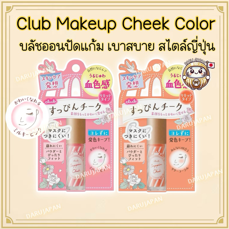 ญี่ปุ่น💯 Club Suppin Cheek Color บรัชออนปัดแก้มเนื้อบางเบา มอบความชุ่มชื้น ติดทน 4g.