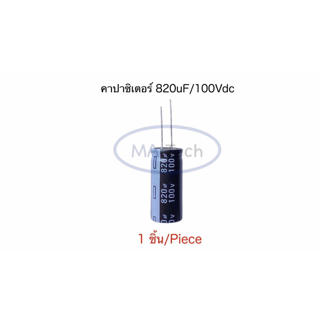 820uF 100V Capacitor 820uf/100v คาปาซิเตอร์ 100v820uf 105C ขนาด 18.0x40.0mm จำนวน 1 ชิ้น
