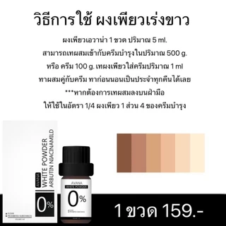 ผงเพียวเอวาน่า เร่งขาว [AVANA IP BRIGHTของแท้บริษัท] ช่วยเพิ่มความเข้มข้นให้โลชั่น และ เซรั่ม