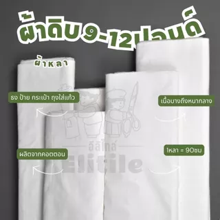 **ส่งด่วนใน1วัน**ขายเป็นหลา ผ้าดิบ 9-12 ปอนด์  บาง-หนา กว้าง 36 นิ้ว ห่อของชำร่วย งาน DIY สกรีนโลโก้ ผ้าแบ่งขาย ผ้าเมตร
