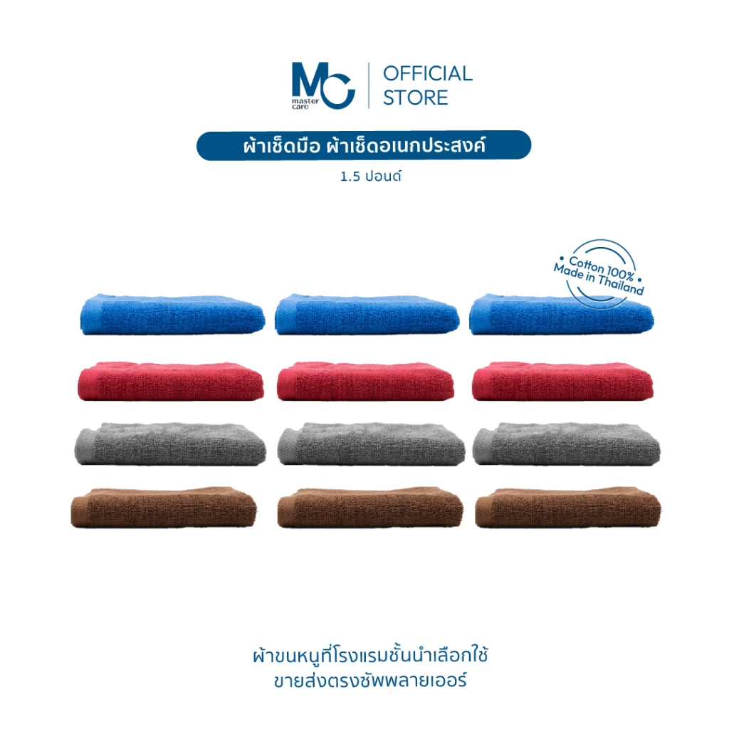 Master Care ผ้าเช็ดมือ/อเนกประสงค์ คอตตอน 100% 12x12 นิ้ว (645 GSM) ยกโหล 12 ชิ้น 4 สี