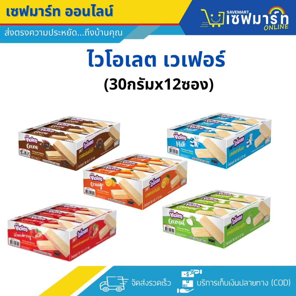 ไวโอเลต เวเฟอร์ (30กรัมx12ซอง)