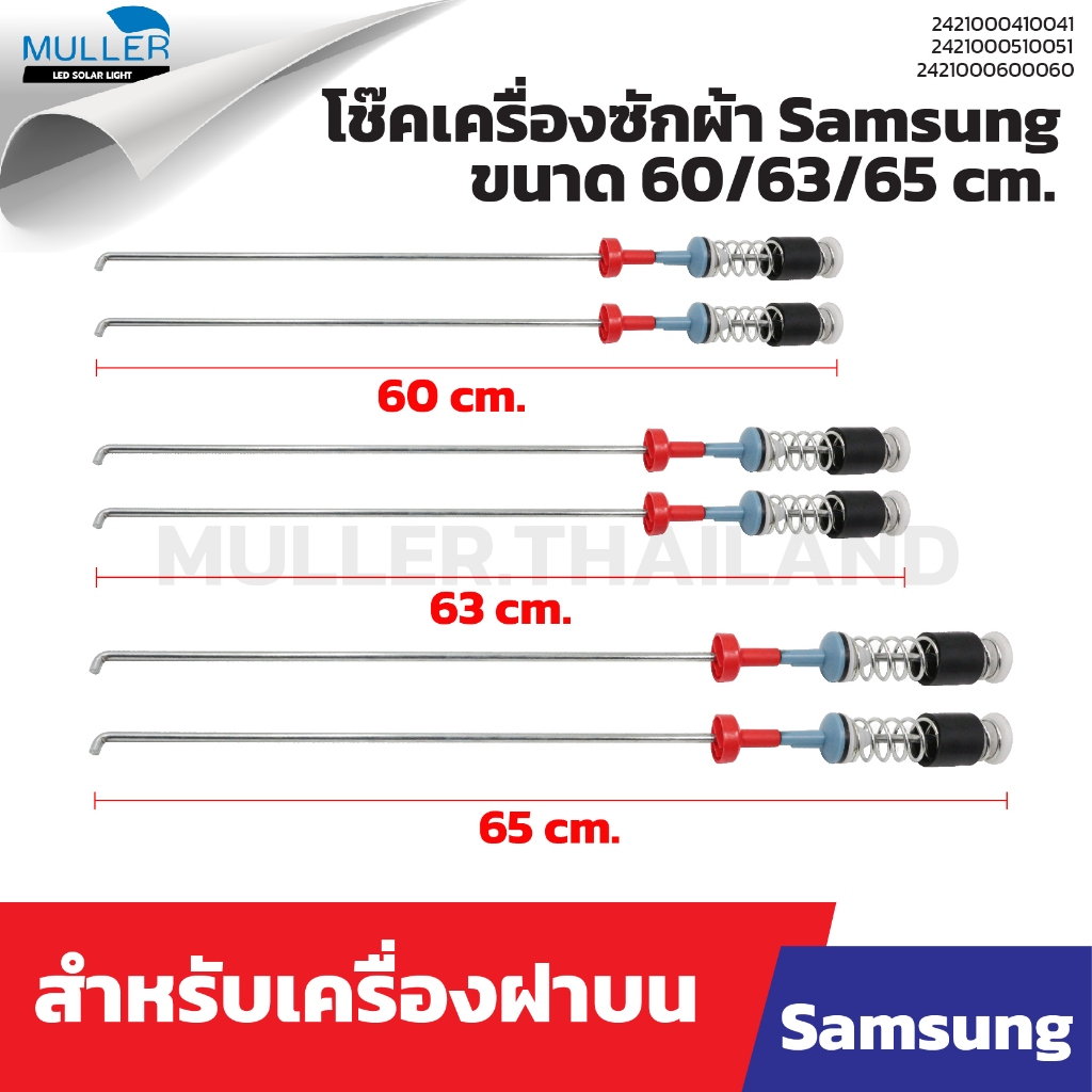 โช้คหิ้วถังเครื่องซักผ้า SAMSUNG 60/63/65cm. | ลดแรงสั่นสะเทือน ติดตั้งง่าย อะไหล่เครื่องซักผ้า