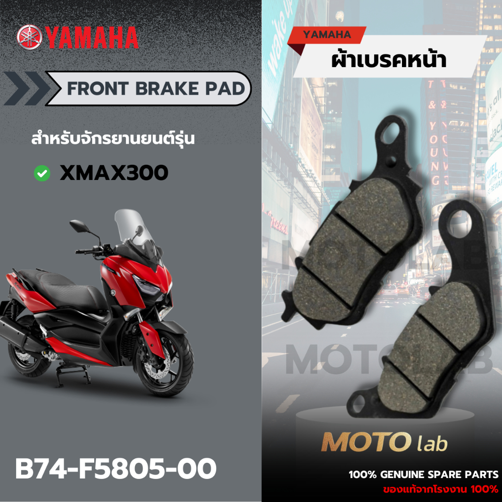 B74F580500 ผ้าเบรคหน้า ชุดผ้าดิสค์เบรคหน้า เบรคหน้า YAMAHA XMAX ทุกปี แท้ศูนย์