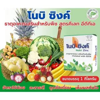 ธาตุอาหารเสริมสำหรับพืช สูตรคีเลท EDTA "โนบิ ซิงค์" คือธาตุอาหารเสริมสำหรับพืช พืชดูดซึมง่าย ละลายน้ำดี ขนาด 1 กิโลกรัม