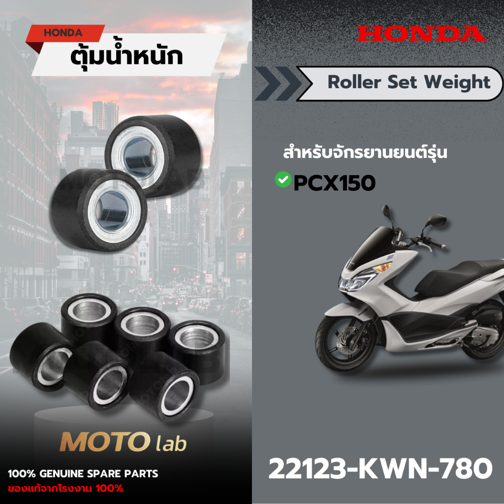 ชุดตุ้มน้ำหนัก(ROLLER SET WEIGHT) HONDA PCX150 อะไหล่ Honda แท้100% รหัส 22123-KWN-780