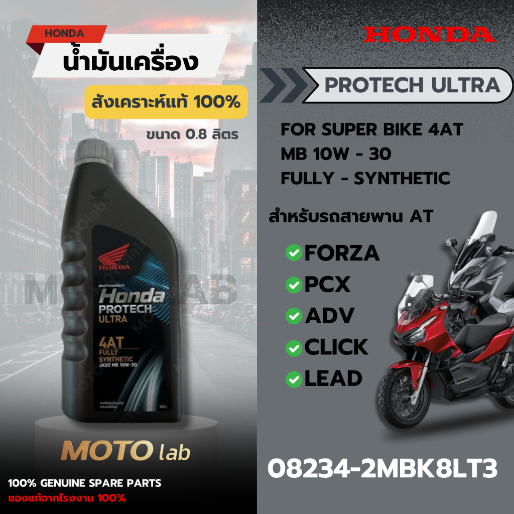 น้ำมันเครื่อง(Protech Ultra 0.8 ลิตร) 4AT สังเคราะห์แท้100% รหัส 08234-2MBK8LT3