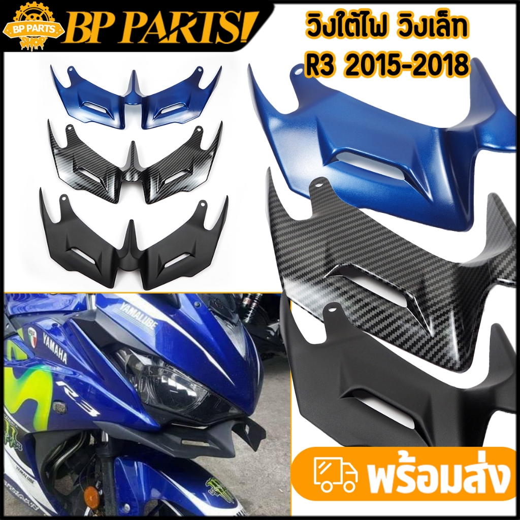 วิงใต้ไฟ วิงเล็ท R3 2015-2018 งานABS แข็งแรง สีไม่ซีดจางง่าย หน้ากากไฟ