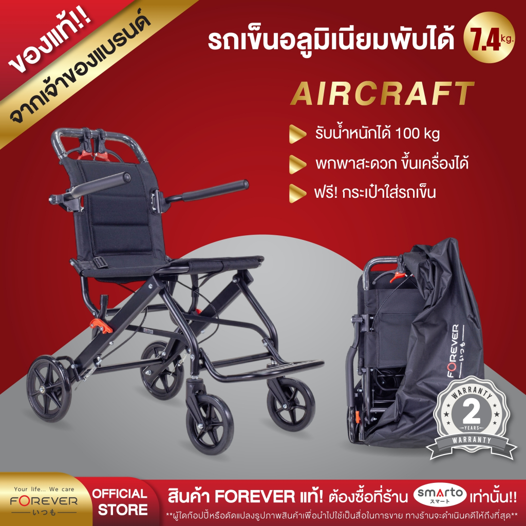 [รับประกัน 2ปี] Forever รุ่น Aircraft รถเข็นผู้ป่วยอลูมิเนียม น้ำหนักเบา พับได้ ฟรีกระเป๋าใส่เดินทาง