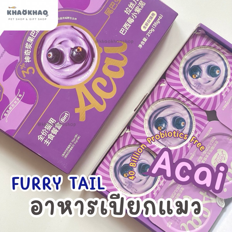 ( ถ้วย ) FURRYTAIL Acai Berry อาหารเปียกแมว  grain free สำหรับแมวเด็กและแมวโต 35กรัม/ถ้วย
